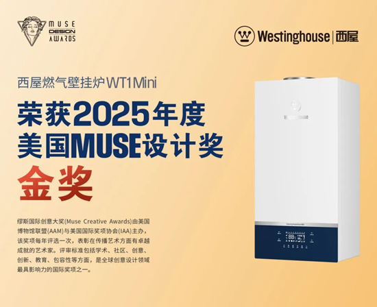 西屋燃?xì)獗趻鞝tWT1Mini榮獲2025繆斯國(guó)際設(shè)計(jì)金獎(jiǎng)